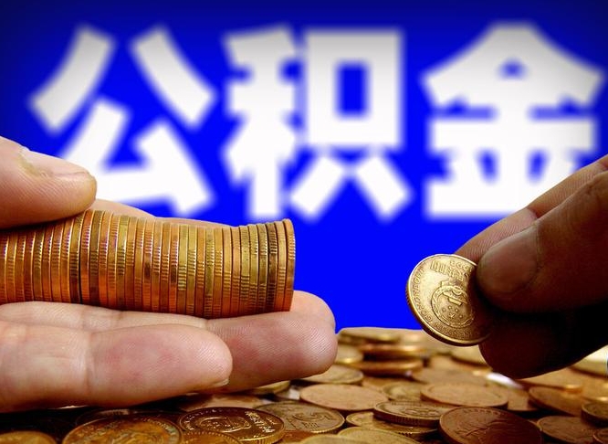 江苏为啥公积金黄牛可以取出来呢（缺钱怎么把公积金提取出来）